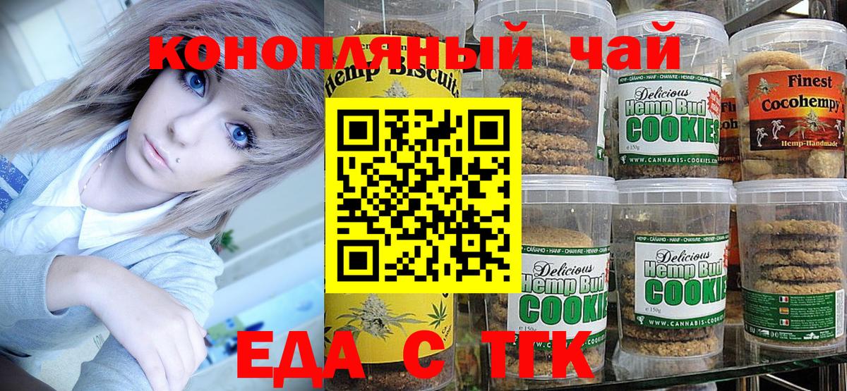 Печенье с ТГК марихуана  Вход с VPN  Георгиевск 