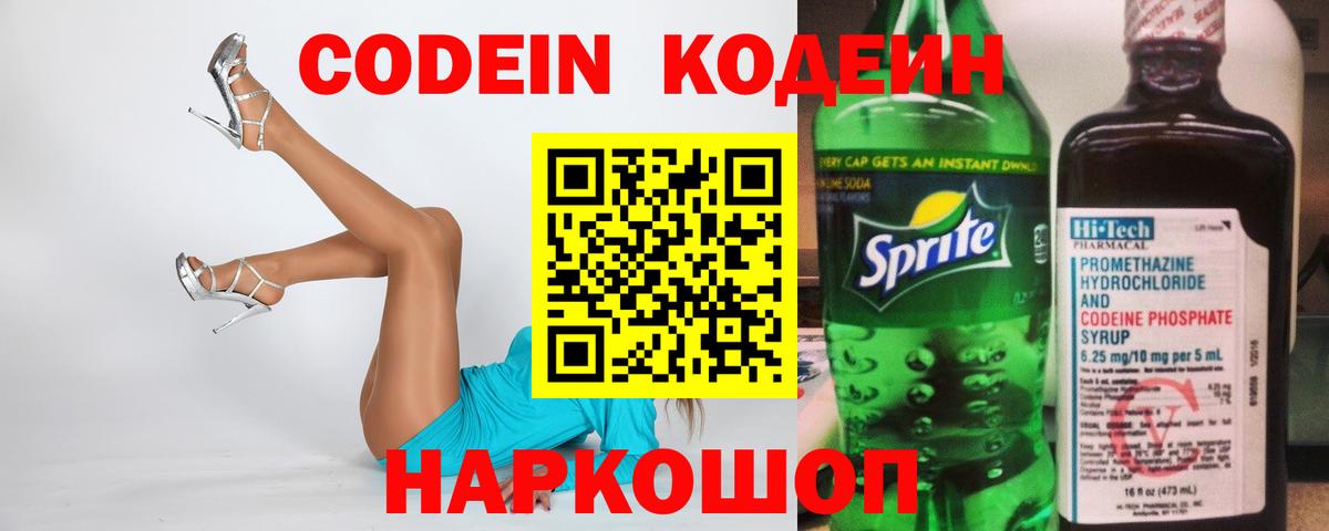 Codein Purple Drank  Кодеиновый сироп Lean напиток Lean (лин)  Вход с VPN  Георгиевск 